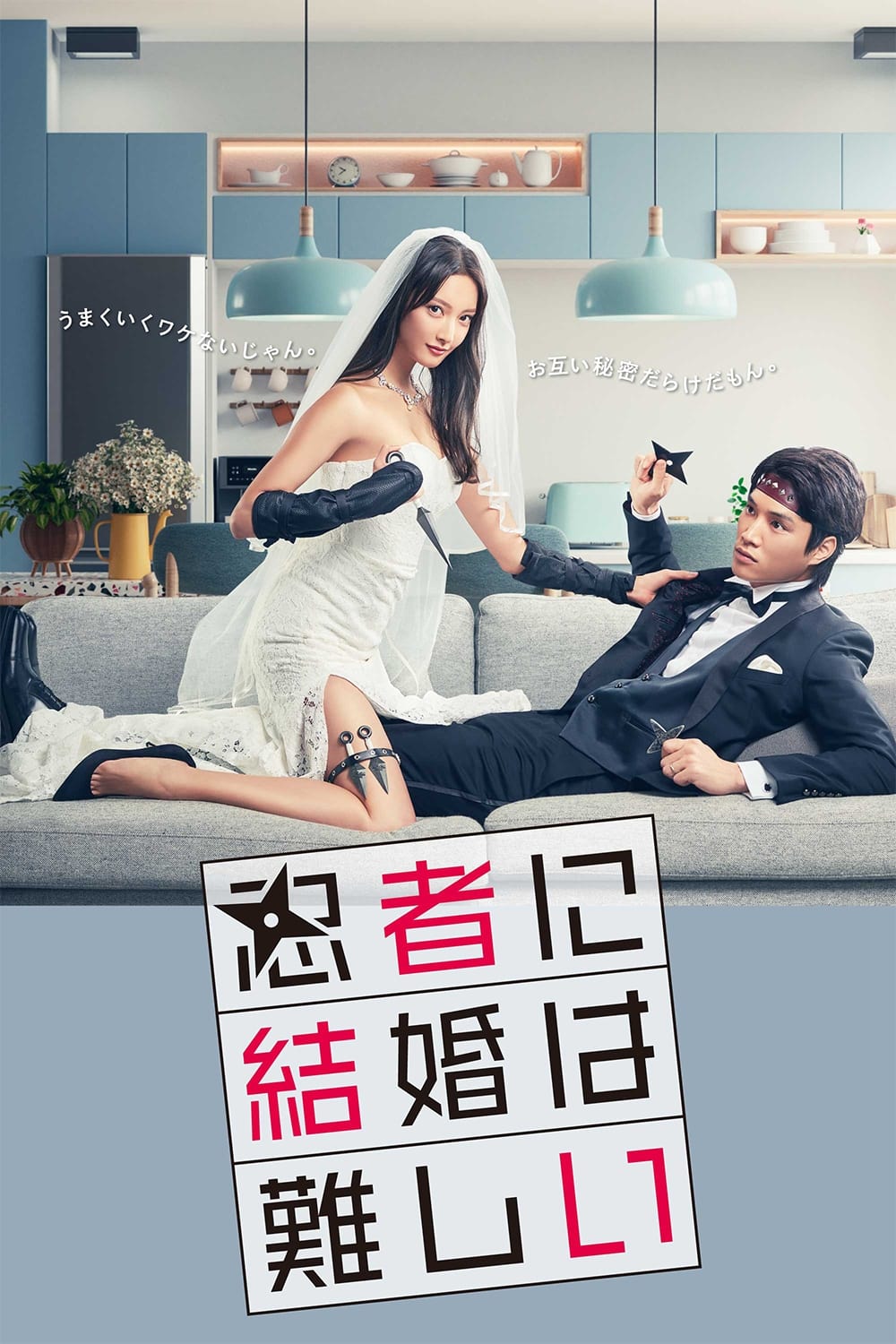 忍者に結婚は難しい อลเวงรักบ่าวสาวนินจา ซีซั่น 1 EP.1-11