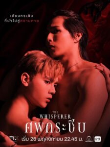 ศพกระซิบ ศพกระซิบ ซีซั่น 1 EP.1-10