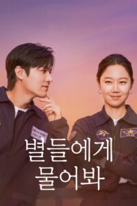 별들에게 물어봐 ดาวระยิบกระซิบรัก ซีซั่น 1 EP.1-16