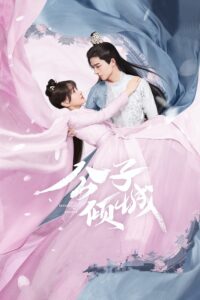 公子倾城 Your Sensibility My Destiny พรหมลิขิตรักคุณชายเย็นชา ซีซั่น 1 EP.1-24