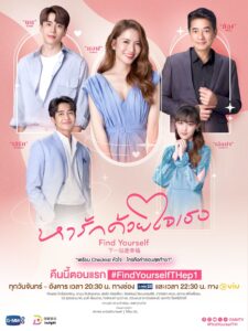 หารักด้วยใจเธอ หารักด้วยใจเธอ ซีซั่น 1 EP.1-16