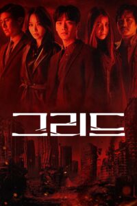 그리드 Grid ซีซั่น 1 EP.1-10