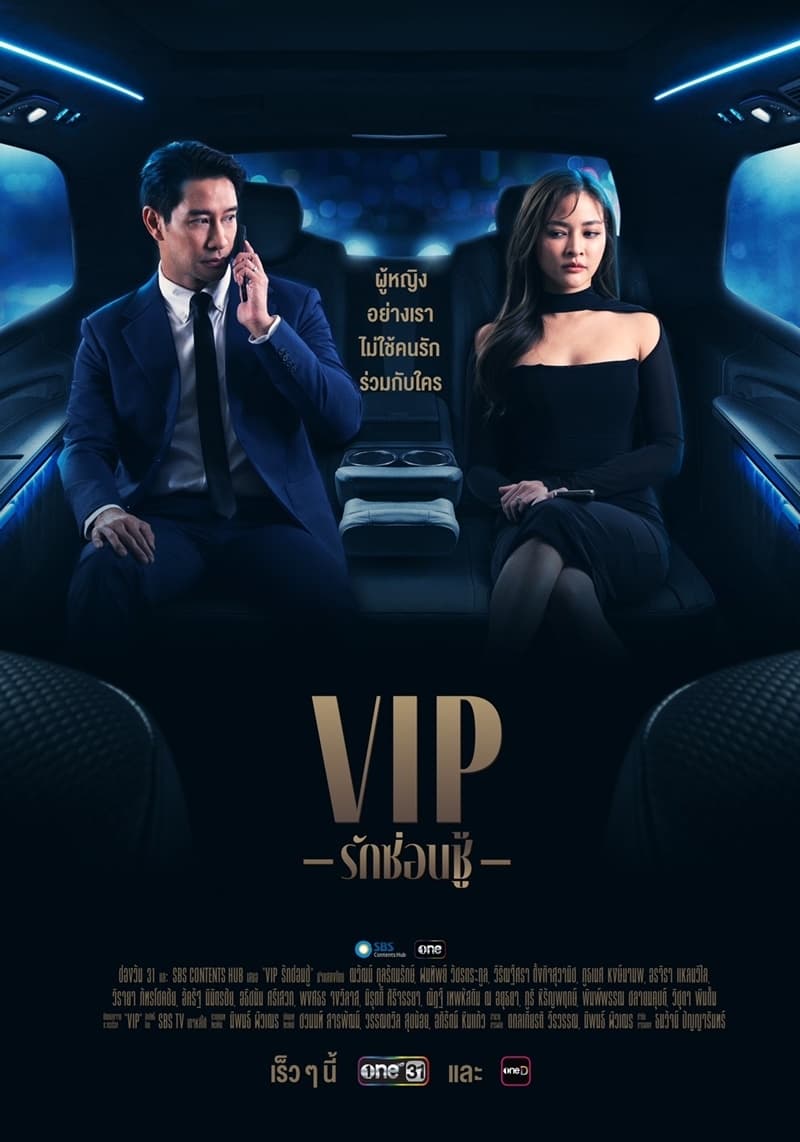 VIP รักซ่อนชู้ VIP รักซ่อนชู้ ซีซั่น 1 EP.1-16