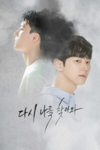 다시 나를 찾아와 다시 나를 찾아와 ซีซั่น 1 EP.1-8