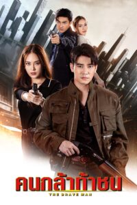 คนกล้าท้าชน คนกล้าท้าชน ซีซั่น 1 EP.1-15