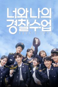 วิทยาลัยตำรวจวุ่นรัก Rookie Cops พากย์ไทย