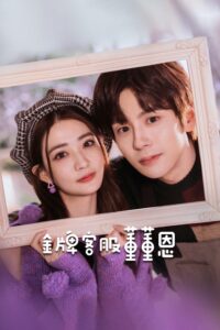 金牌客服董董恩 ต่งต่งเอินยอดนักบริการ ซีซั่น 1 EP.1-24