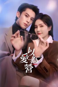 以爱为营 จีบให้วุ่น ลงทุนด้วยรัก ซีซั่น 1 EP.1-36