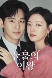 눈물의 여왕 ราชินีแห่งน้ำตา ซีซั่น 1 EP.1-16