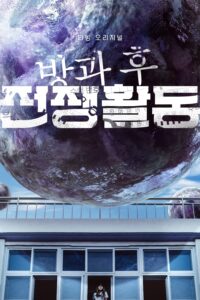 방과 후 전쟁활동 สมรภูมิเดือดหลังเลิกเรียน ซีซั่น 1 EP.1-10