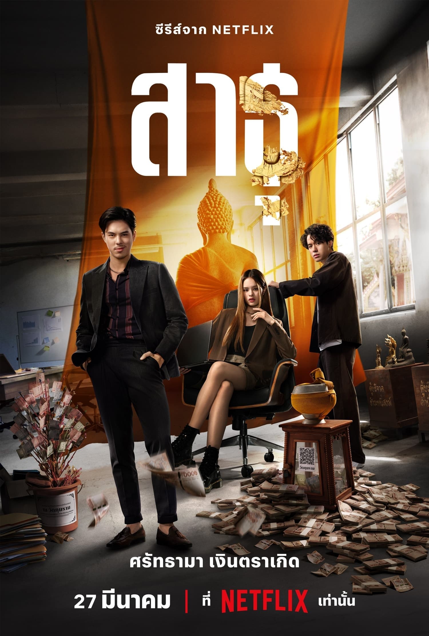 สาธุ สาธุ ซีซั่น 1 EP.1-9