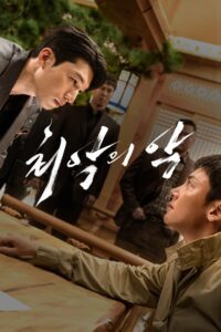 최악의 악 The Worst of Evil ซีซั่น 1 EP.1-12