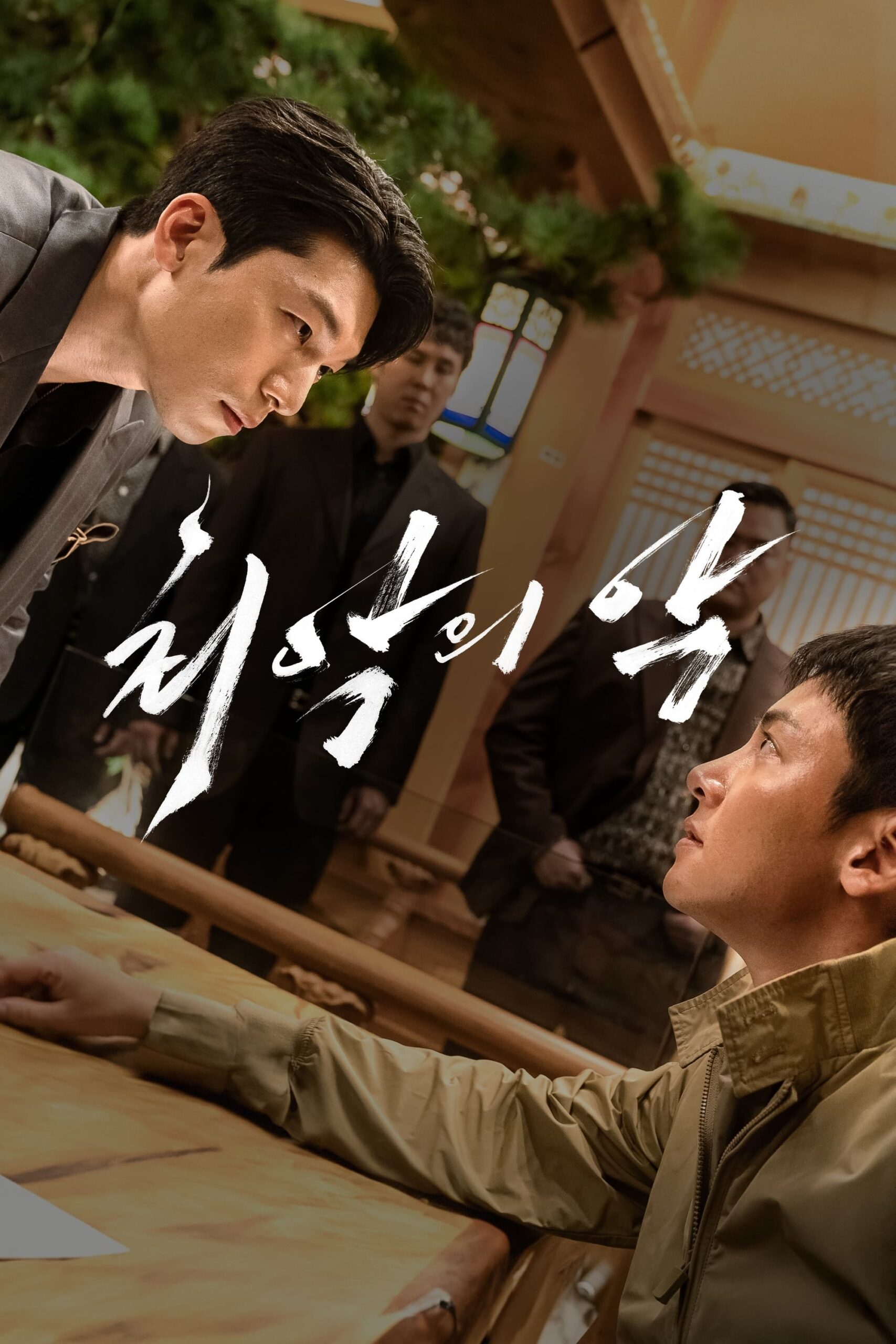 최악의 악 The Worst of Evil ซีซั่น 1 EP.1-12