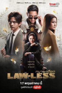 ทนายเดือด LAWLESS