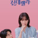 새벽 2시의 신데렐라 แผนรักคว้าใจซินเดอเรลล่า ซีซั่น 1 EP.1-10