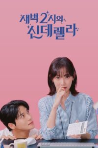 새벽 2시의 신데렐라 แผนรักคว้าใจซินเดอเรลล่า ซีซั่น 1 EP.1-10