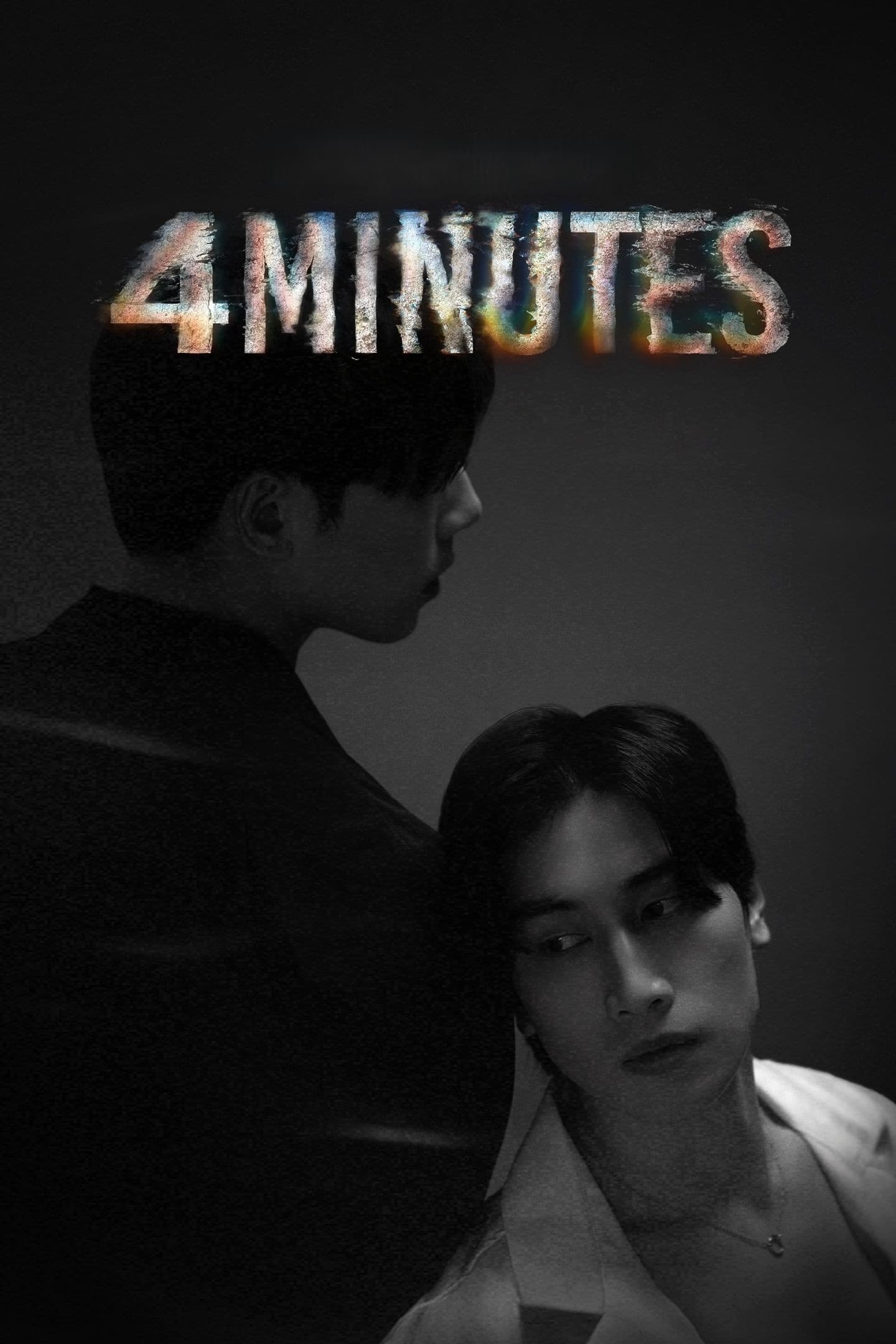 4 MINUTES สี่นาที ซีซั่น 1 EP.1-8