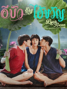 อีบัวกับไอ้ขวัญ อีบัวกับไอ้ขวัญ ซีซั่น 1 EP.1-16