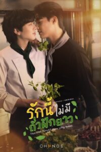 รักนี้ไม่มีถั่วฝักยาว This Love Doesn’t Have Long Beans