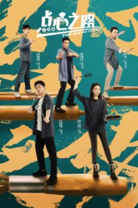 点心之路 点心之路 ซีซั่น 1 EP.1-24