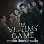 เจาะจิต ปิดเกมล่าเหยื่อ ซีซั่น 2 The Victim’s Game seasion 2 ซับไทย