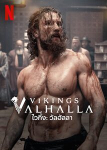 Vikings Valhalla ไวกิ้ง วัลฮัลลา ซีซั่น 2 พากย์ไทย