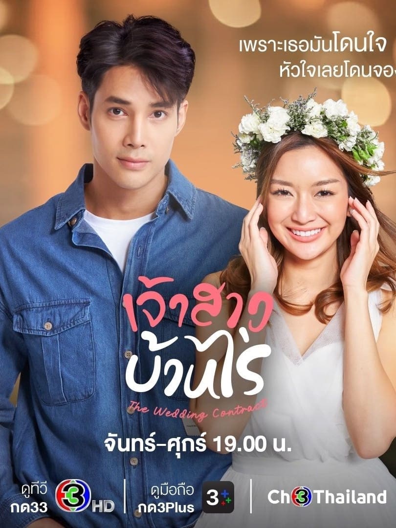 เจ้าสาวบ้านไร่ เจ้าสาวบ้านไร่ ซีซั่น 1 EP.1-28