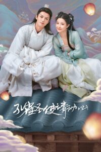 孔雀圣使请动心 孔雀圣使请动心 ซีซั่น 1 EP.1-42