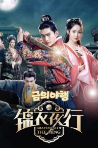 锦衣夜行 พยัคฆราชซ่อนเล็บ ซีซั่น 1 EP.1-60