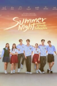 Summer Night ความลับในคืนฤดูร้อน