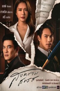 สงครามสมรส สงครามสมรส ซีซั่น 1 EP.1-21