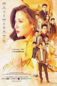 ทองประกายแสด The lady and her lovers