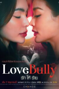 รักให้ร้าย Love Bully