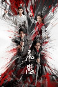 虎鹤妖师录 ปรมาจารย์พยัคฆ์กระเรียน ซีซั่น 1 EP.1-36