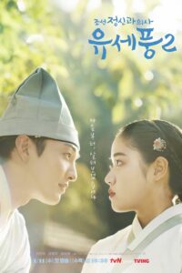 จิตแพทย์หนุ่มแห่งยุคโชซอน Poong the Joseon Psychiatrist ซีซั่น 2 พากย์ไทย