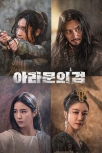 อาธดัล สงครามสยบบัลลังก์ Arthdal Chronicles ซีซั่น 2 ซับไทย