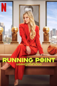 Running Point บอสหญิงกีฬาเดือด ซีซั่น 1 EP.1-10