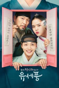 จิตแพทย์หนุ่มแห่งยุคโชซอน Poong the Joseon Psychiatrist พากย์ไทย